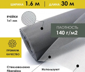 Москитная сетка 1,6 х 30 м серая Премиум (стекловолокно)